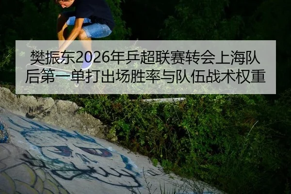 fan-zhen-dong-nian-ping-chao-lian-sai-zhuan-hui-shang-hai-dui-hou-di-yi-dan-da-chu-chang-sheng-lv-yu-dui-wu-zhan-shu-2-337.jpg