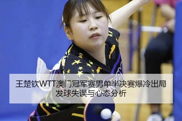 wang-chu-qin-ao-men-guan-jun-sai-nan-dan-ban-jue-sai-bao-leng-chu-ju-fa-qiu-shi-wu-yu-xin-tai-fen-xi-2-853.jpg